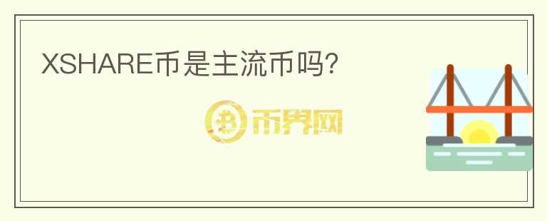 XSHARE幣是主流幣嗎？