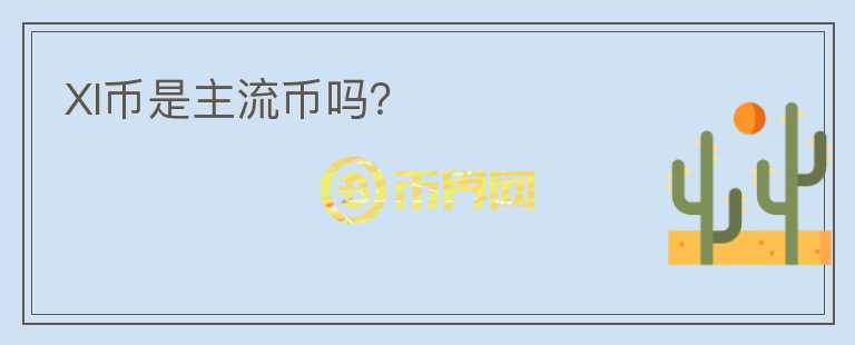 XI幣是主流幣嗎？
