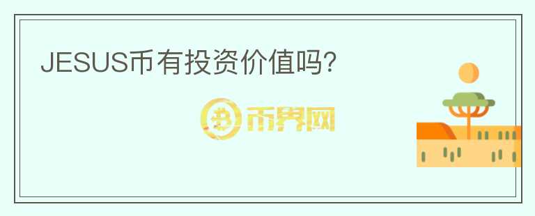 JESUS幣有投資價(jià)值嗎？