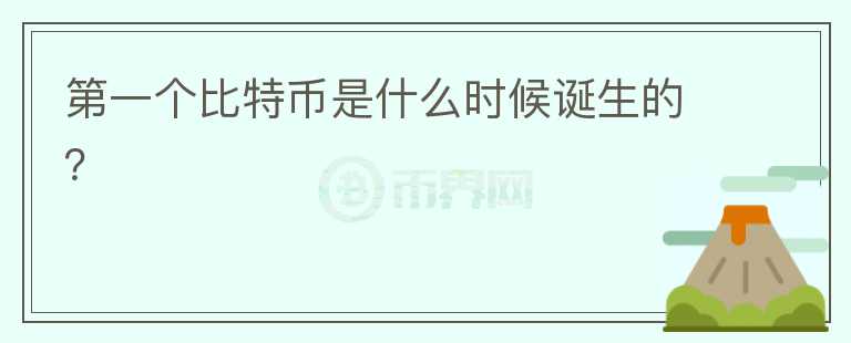 第一個比特幣是什么時候誕生的？