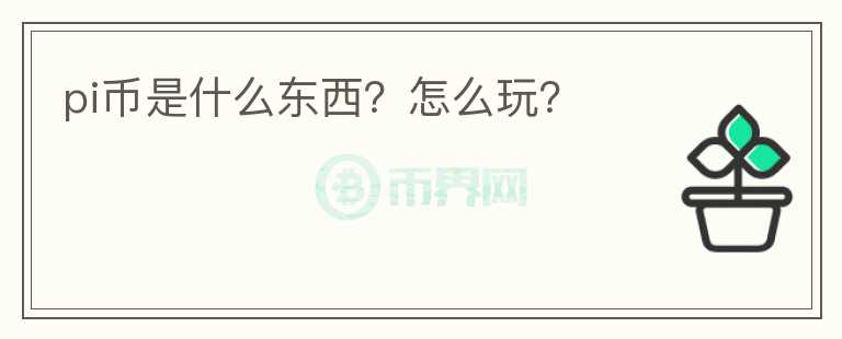 pi幣是什么東西？怎么玩？