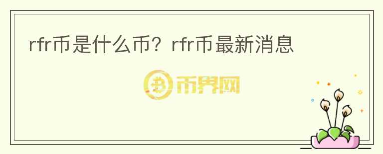 rfr幣是什么幣？rfr幣最新消息
