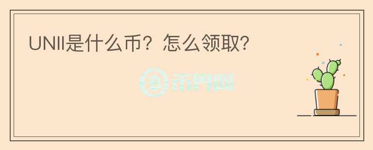 UNII是什么幣？怎么領(lǐng)?。?></p>              <!-- 自定義-->
                            <p>繼YFII、YFV、YFC、YFIG等一系列YFI分叉幣推出后，市場近期出現(xiàn)UNI分叉幣UNII。</p><p>那么，<strong>到底啥是UNII</strong>，它有什么意義？</p><p>其官方Unii.finance 顯示，持有 UNII 代幣的用戶將可以組成一個子社區(qū)來參與 UNI 治理。</p><p>其實就是把大家的UNI代幣聚集到一起，從而擁有足夠的數(shù)量來抗衡Uniswap團隊參與UNI今后的發(fā)展治理。</p><p>因為在10億個UNI代幣的總供應(yīng)量中，其中約40％最終將分配給團隊成員，投資者和顧問。</p><p>雖然剩下的60％留給了社區(qū)，但想要提交治理建議并投票贊成分別需要UNI的總供應(yīng)量的1％和4％，門檻較高，UNI團隊獲得了過于中心化的治理權(quán)。</p><p>在 30 天之后在 UNI 的其他流動性資金池中添加 UNII。</p><p>UNII 代幣分配總量與 UNI 一樣，為 10 億枚。</p><p><strong>除了空投怎么獲得UNII？</strong></p><p>分配過程將分為以下兩個階段：</p><p><strong>第一階段 </strong>為治理聯(lián)盟啟動階段（已于 9 月 22 日 9 點啟動）。</p><p>其中，15% 將用來進行空投（每個申領(lǐng) UNI 的合格地址可獲得 400 枚 UNII），將持續(xù)到治理聯(lián)盟成立，另外30% 將在 UNI/UNII 質(zhì)押池 
1 中開采，質(zhì)押比例為 98：2；</p><p><strong>第二階段 </strong>為治理聯(lián)盟成立階段（將在 10 月 22 日發(fā)布），45% 的代幣將在 UNI/UNII 質(zhì)押池 2 
中開采，質(zhì)押比例為 1:1。</p><p><strong>那么問題來了，如何領(lǐng)UNII?</strong></p><p>1.首先登陸http://unii.finance/#/countdown網(wǎng)站，選擇連接錢包</p><p><img src=