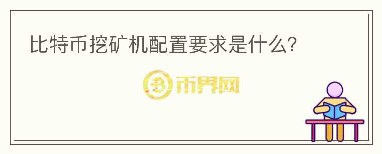 比特幣挖礦機(jī)配置要求是什么？
