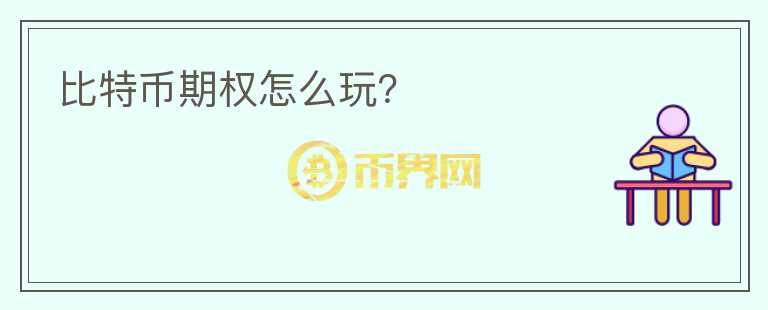 比特幣期權(quán)怎么玩？