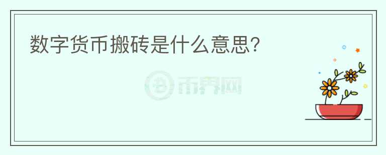 數(shù)字貨幣搬磚是什么意思？