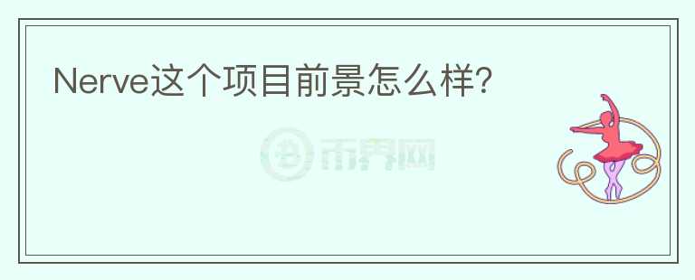 Nerve這個(gè)項(xiàng)目前景怎么樣？
