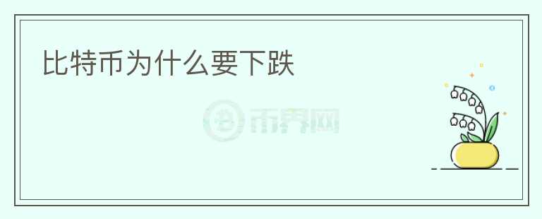 比特幣為什么要下跌