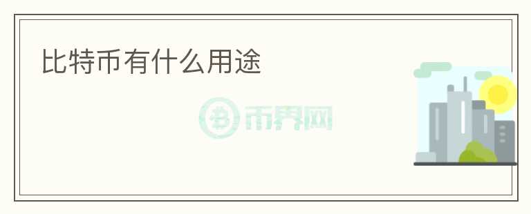 比特幣有什么用途