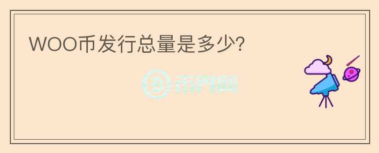 WOO幣發(fā)行總量是多少？