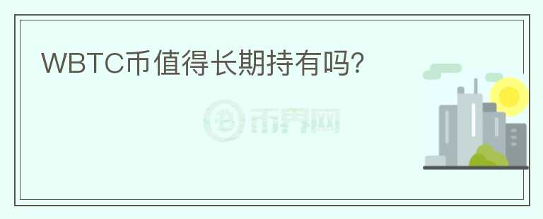 WBTC幣值得長(zhǎng)期持有嗎？