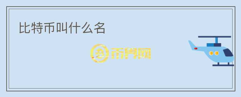 比特幣叫什么名