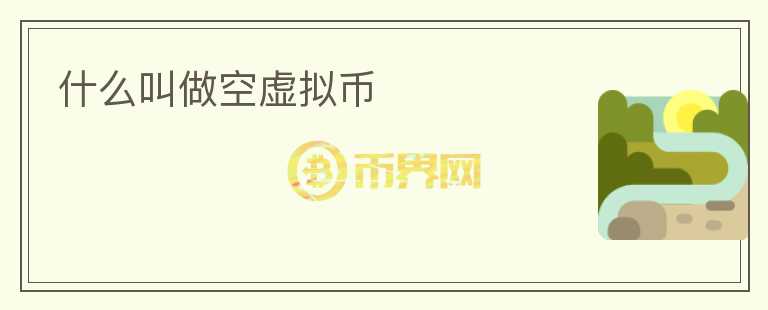 什么叫做空虛擬幣