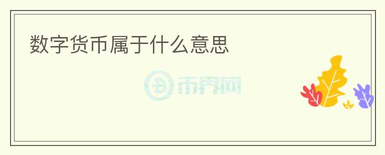 數(shù)字貨幣屬于什么意思