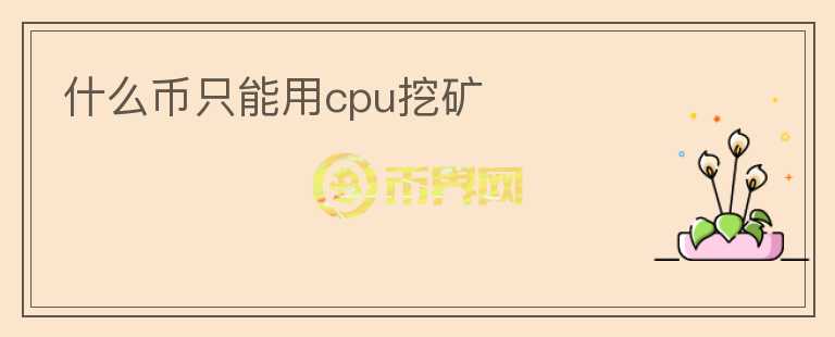 什么幣只能用cpu挖礦