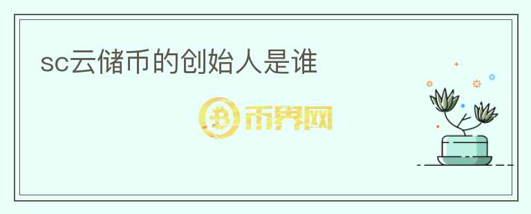 sc云儲幣的創(chuàng)始人是誰