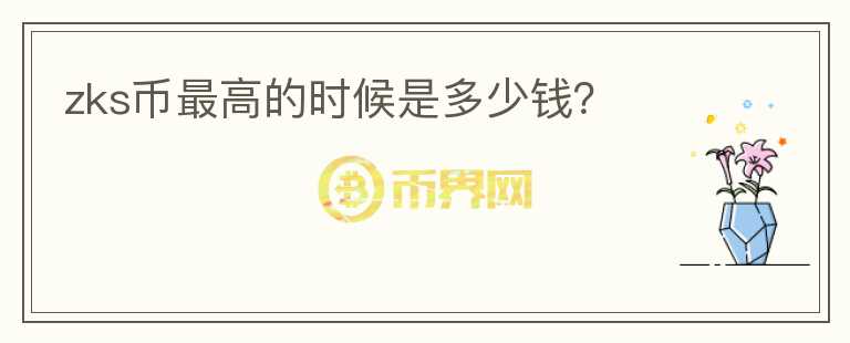 zks幣最高的時候是多少錢？