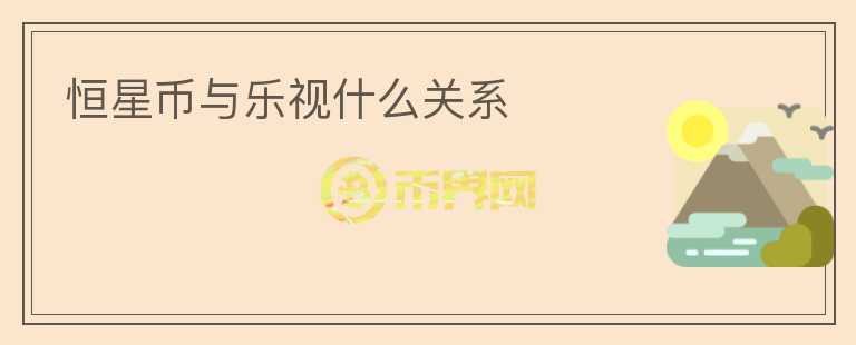 恒星幣與樂視什么關(guān)系