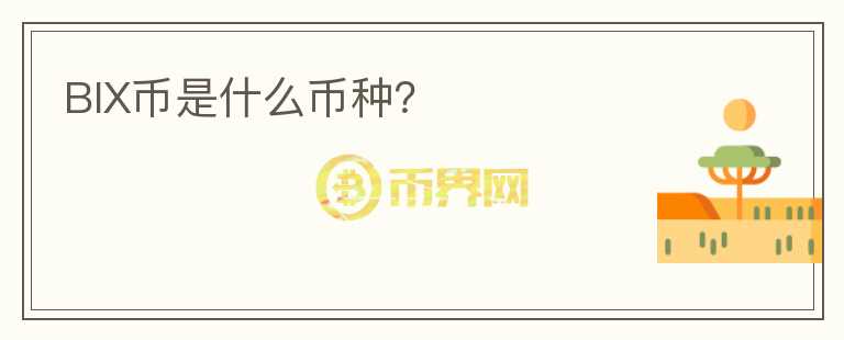 BIX幣是什么幣種？