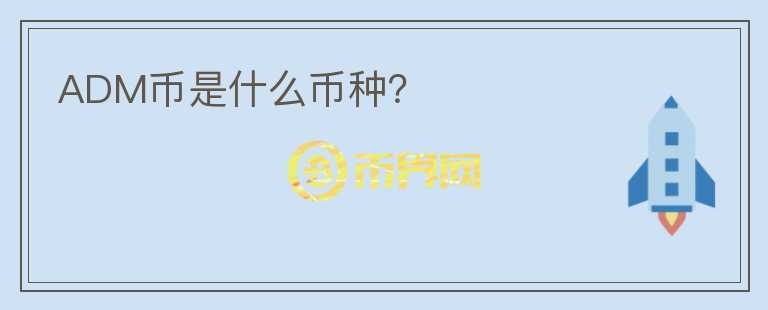 ADM幣是什么幣種？