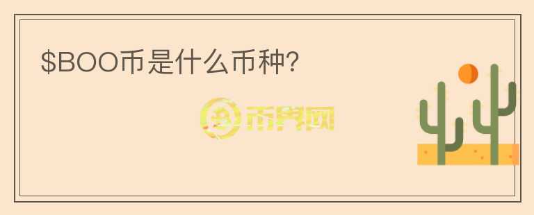 $BOO幣是什么幣種？