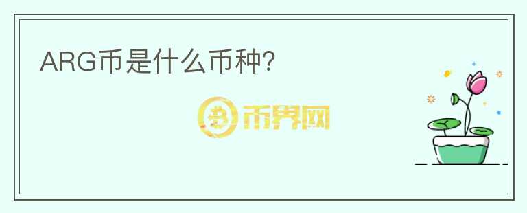 ARG幣是什么幣種？