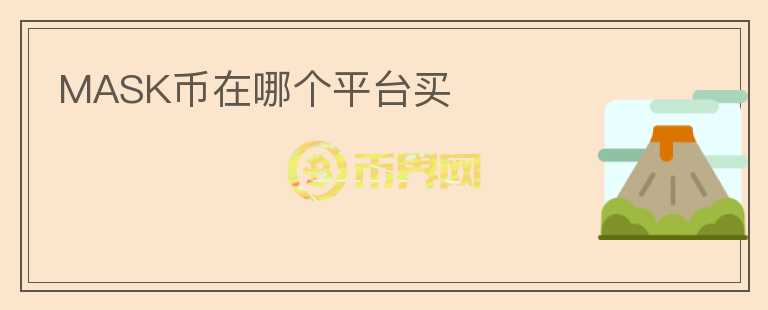 mask幣在哪個(gè)平臺(tái)買