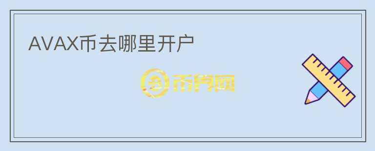 AVAX幣去哪里開戶
