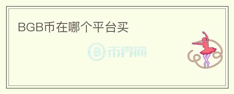 BGB幣在哪個平臺買