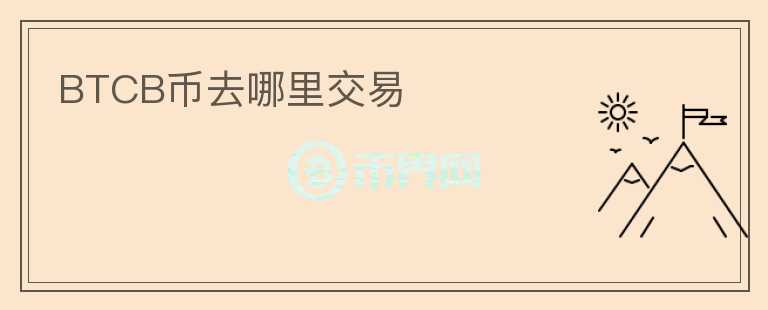 BTCB幣去哪里交易