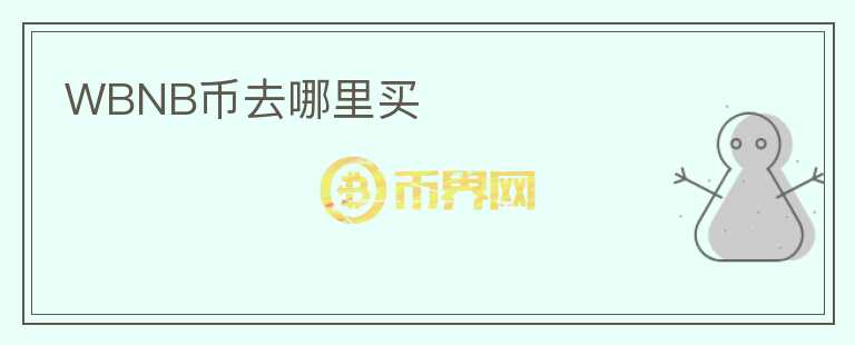 WBNB幣去哪里買