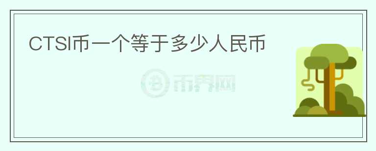 CTSI幣一個(gè)等于多少人民幣