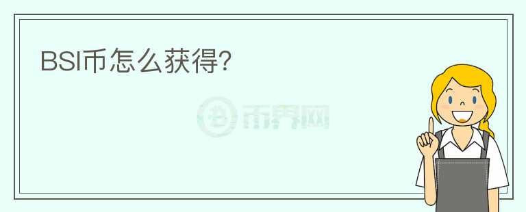 BSI幣怎么獲得？