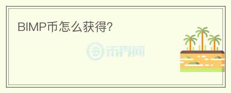 BIMP幣怎么獲得？