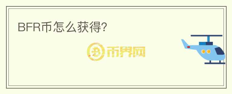 BFR幣怎么獲得？