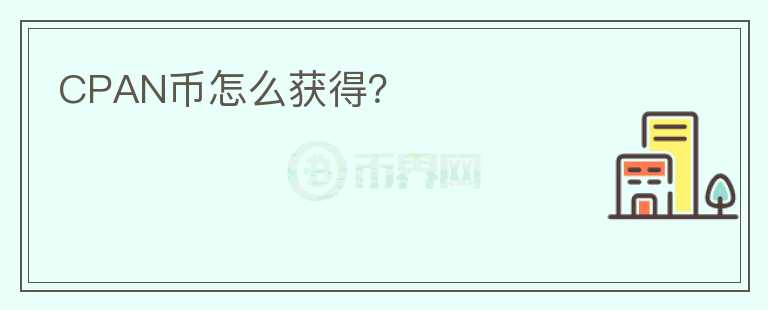 CPAN幣怎么獲得？