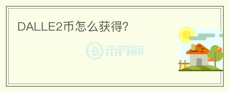 DALLE2幣怎么獲得？