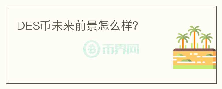 DES幣未來前景怎么樣？