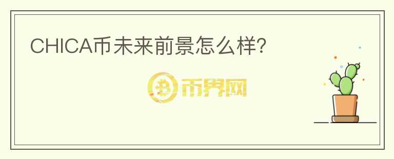 CHICA幣未來前景怎么樣？