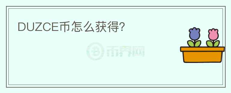 DUZCE幣怎么獲得？