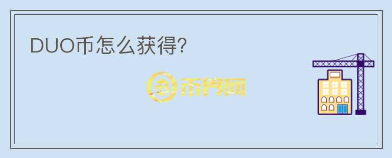 DUO幣怎么獲得？