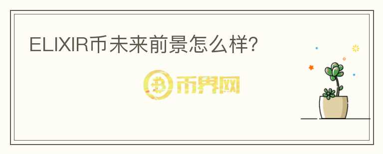 ELIXIR幣未來(lái)前景怎么樣？