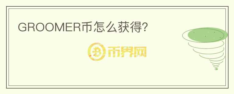 GROOMER幣怎么獲得？