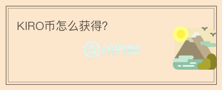 KIRO幣怎么獲得?
