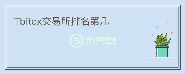 Tbitex交易所排名第幾