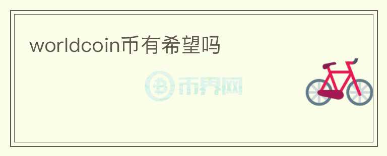 worldcoin幣有希望嗎