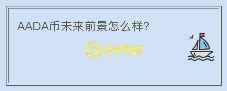AADA幣未來前景怎么樣？