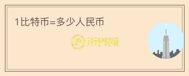 1比特幣=多少人民幣