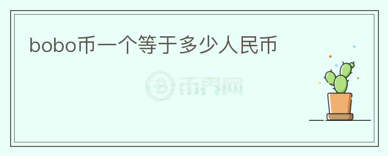 bobo幣一個(gè)等于多少人民幣