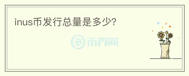 inus幣發(fā)行總量是多少？